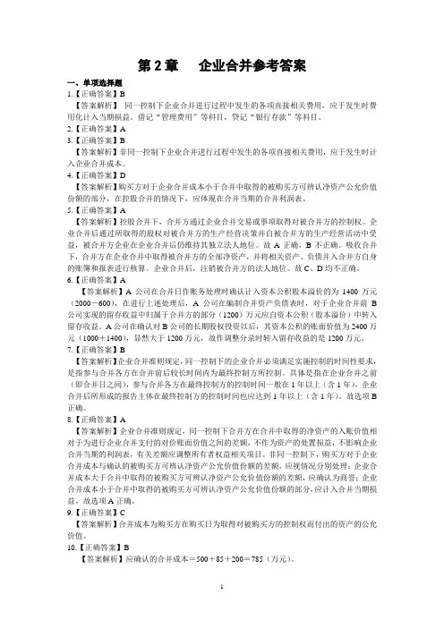 企业合并参考答案