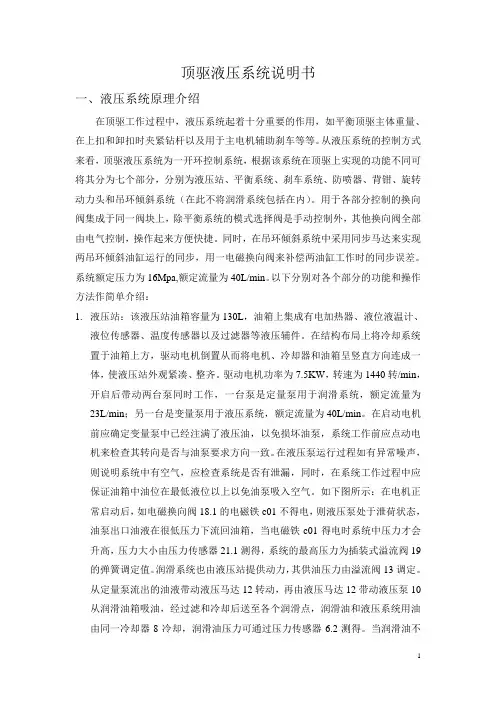 顶驱液压系统说明书