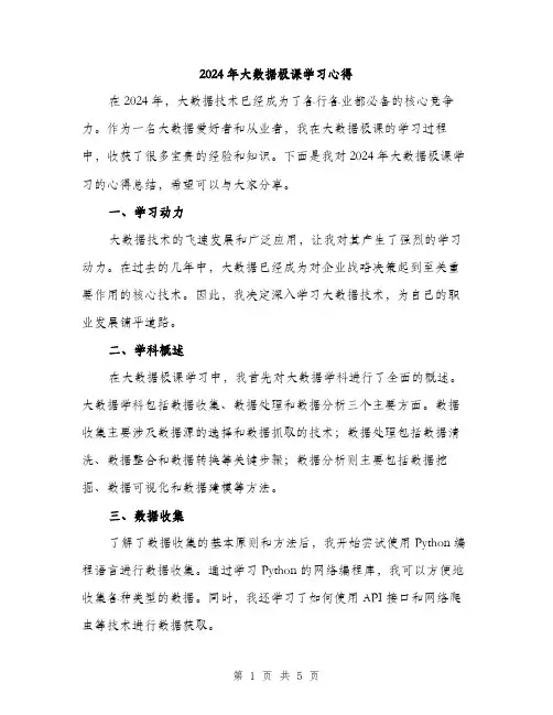 2024年大数据极课学习心得(2篇)