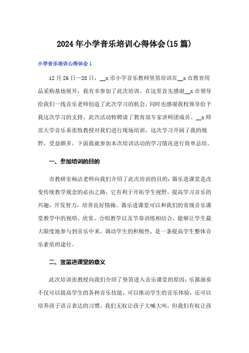 2024年小学音乐培训心得体会(15篇)