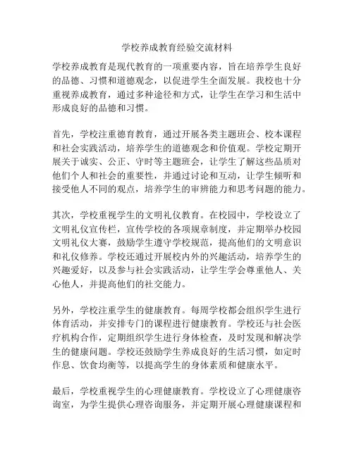 学校养成教育经验交流材料