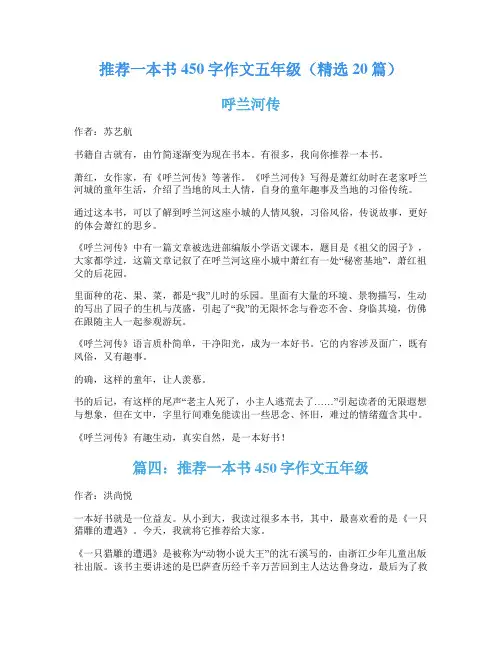 推荐一本书450字作文五年级(精选20篇)