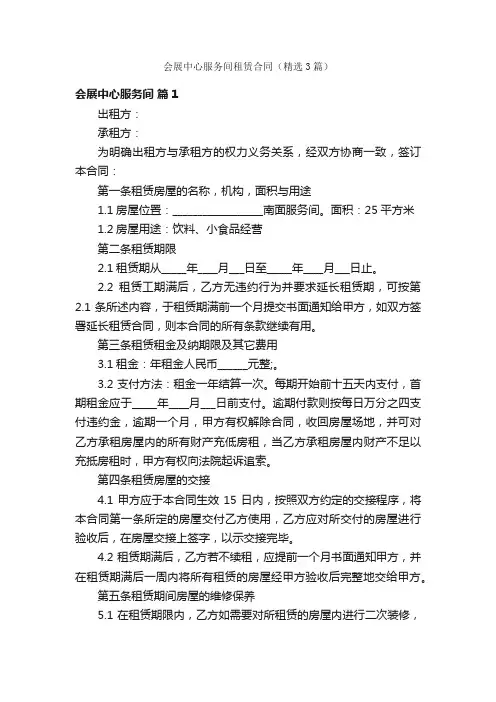 会展中心服务间租赁合同（精选3篇）