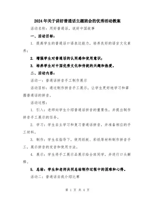 2024年关于讲好普通话主题班会的优秀活动教案