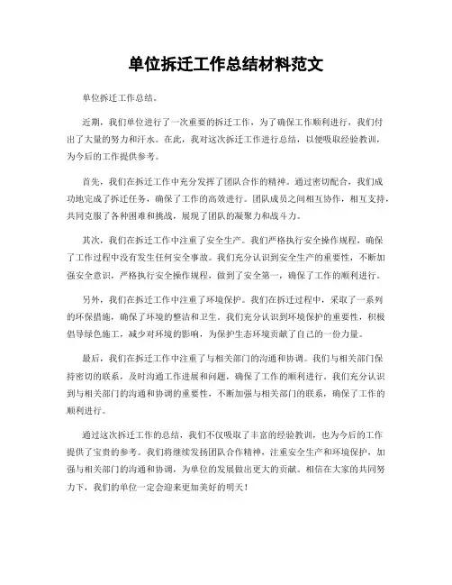 单位拆迁工作总结材料范文