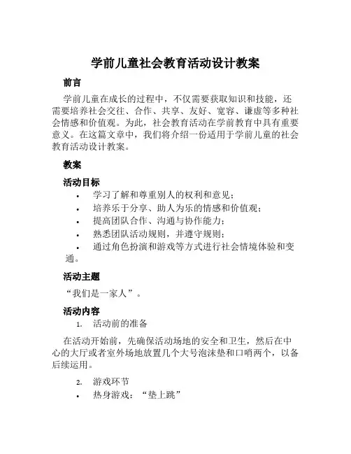 学前儿童社会教育活动设计教案