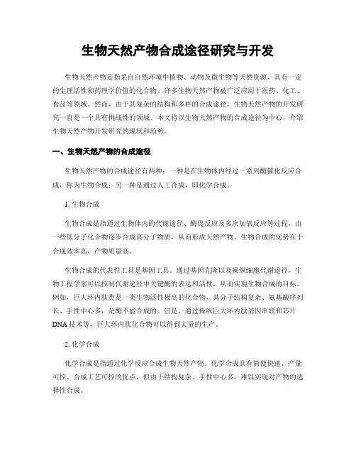 生物天然产物合成途径研究与开发