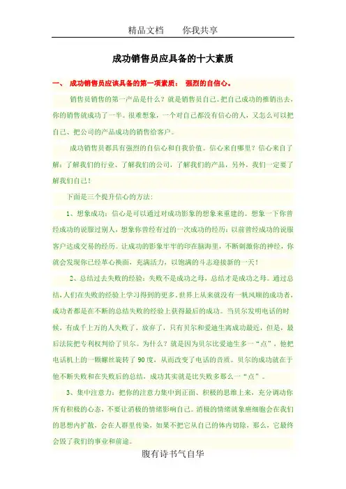 成功销售员应具备的十大素质