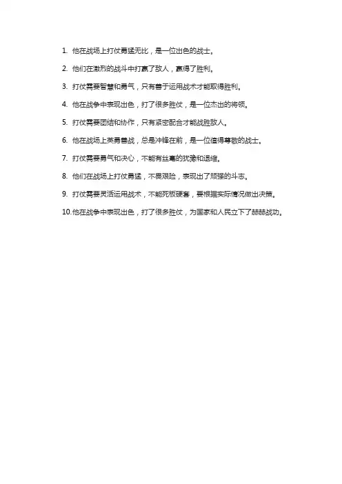 打仗造句大全
