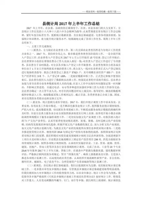 【精品】县统计局2017年上半年工作总结