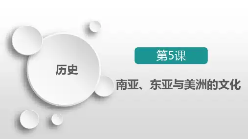 统编版高中历史选择性必修三 文化交流与传播 第5课 南亚、东亚与美洲的文化 课件