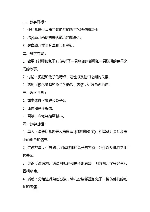 以狐狸和兔子为课题的大班语言教案