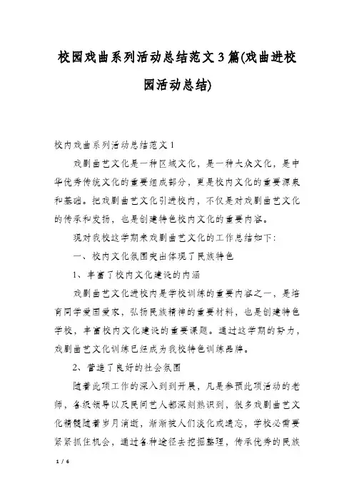 校园戏曲系列活动总结范文3篇(戏曲进校园活动总结)