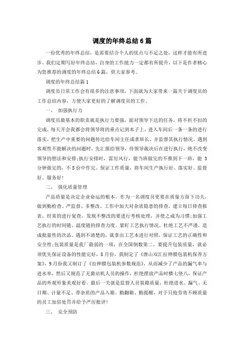 调度的年终总结6篇