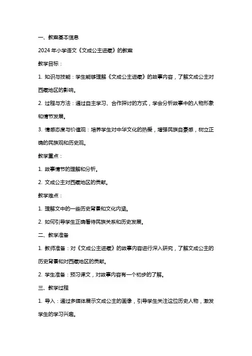 2024年小学语文《文成公主进藏》的教案