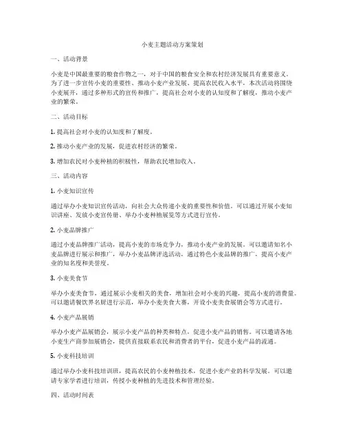 小麦主题活动方案策划