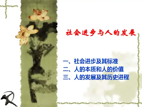 社会进步人的价值20