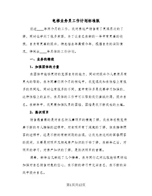 电梯业务员工作计划标准版(4篇)