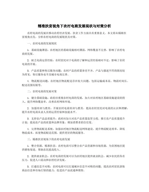 精准扶贫视角下农村电商发展现状与对策分析