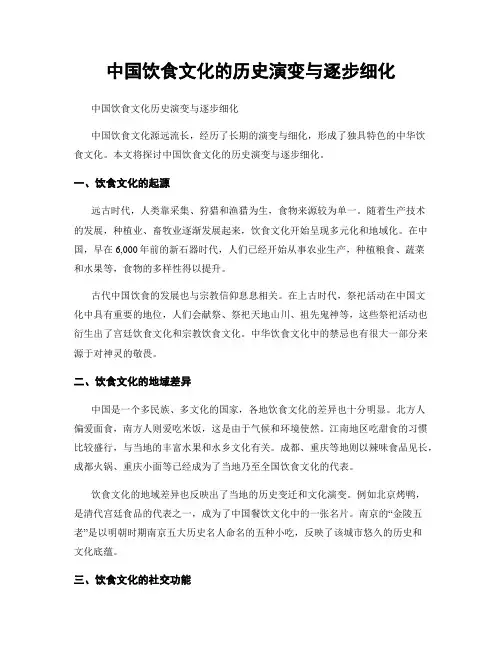 中国饮食文化的历史演变与逐步细化