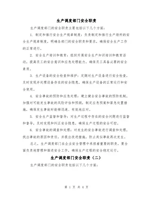 生产调度部门安全职责（三篇）