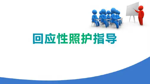 婴幼儿家庭教育指导婴儿家庭教育指导 回应性照护指导