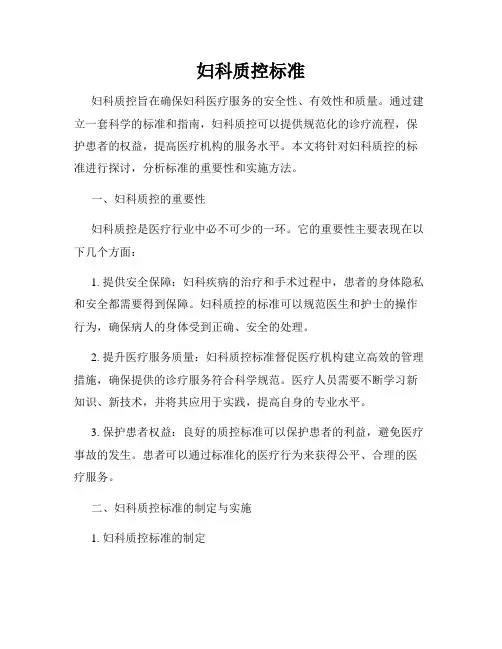 妇科质控标准