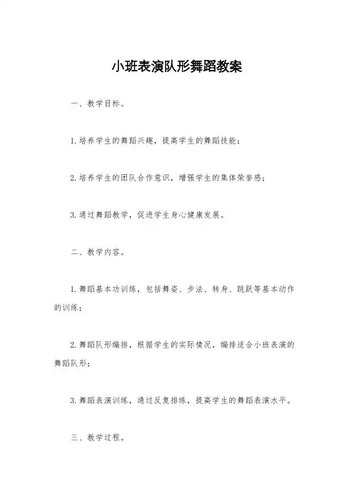 小班表演队形舞蹈教案