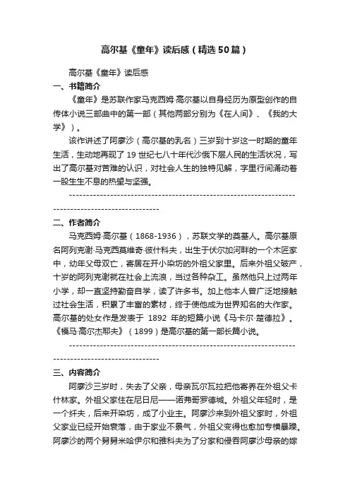 高尔基《童年》读后感（精选50篇）