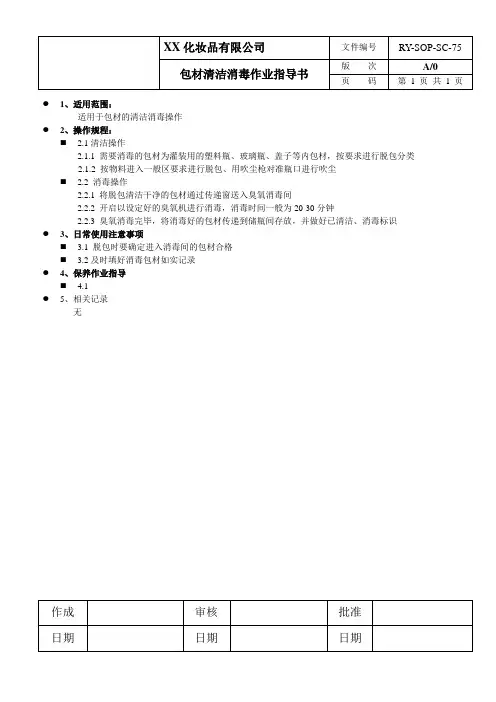 包材清洁消毒作业指导书