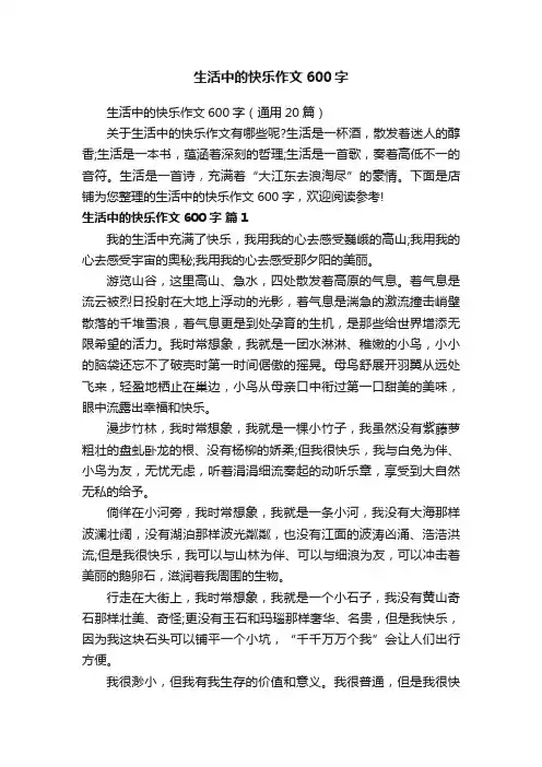 生活中的快乐作文600字