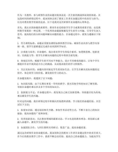 教师研修作业命题心得体会