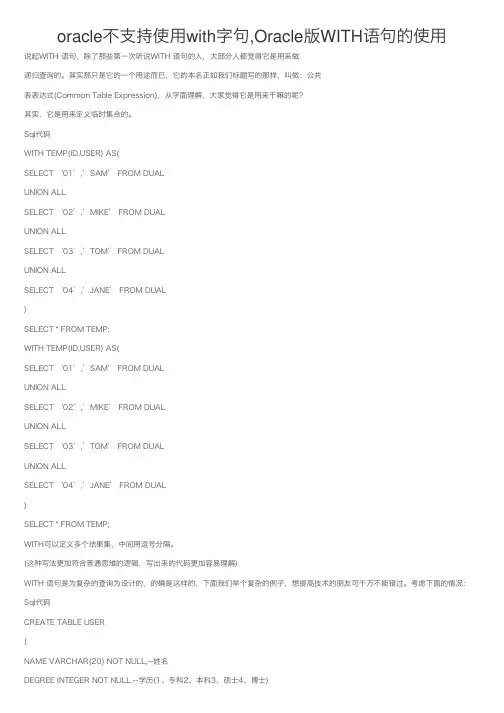 oracle不支持使用with字句,Oracle版WITH语句的使用