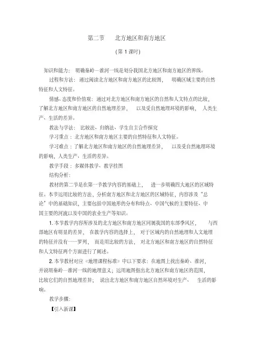 人教版八年级地理下册《五章中国的地理差异第二节北方地区和南方地区》教案_11