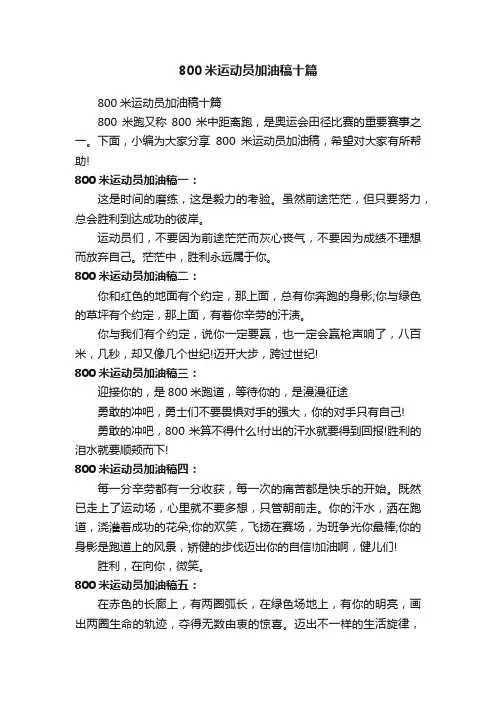 800米运动员加油稿十篇