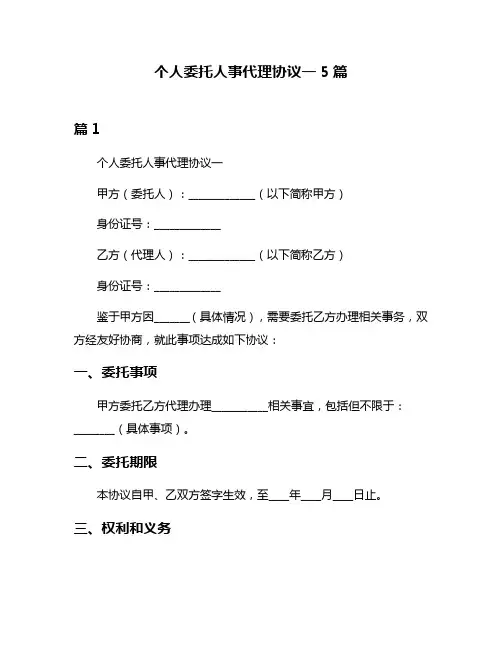 个人委托人事代理协议一5篇