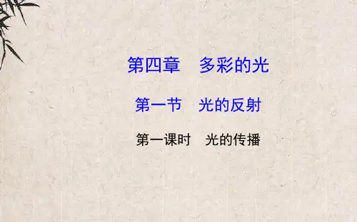 韩城市四中八年级物理全册 第四章 第一节 光的反射第一课时光的传播课件 新版沪科版