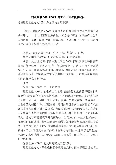 浅谈聚氯乙烯(pvc)的生产工艺与发展状况