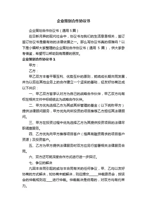 企业策划合作协议书（通用5篇）