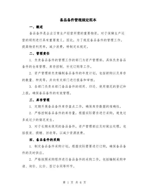 备品备件管理规定范本（2篇）