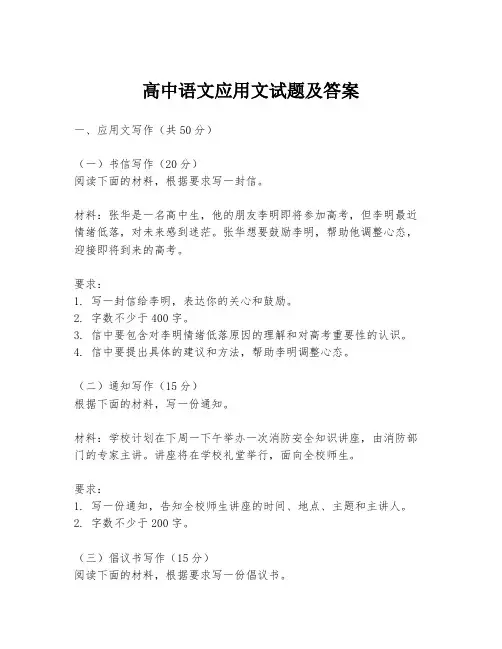 高中语文应用文试题及答案