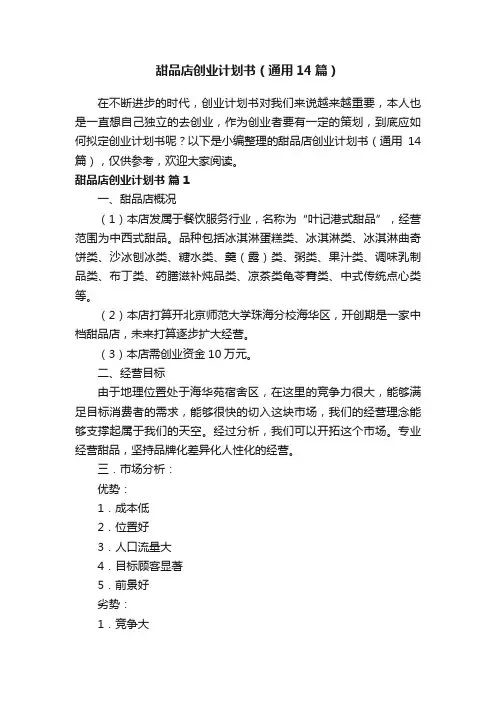 甜品店创业计划书（通用14篇）