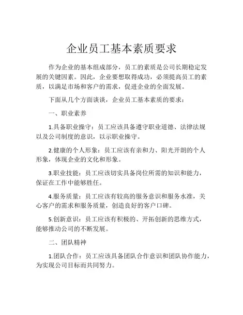 企业员工基本素质要求