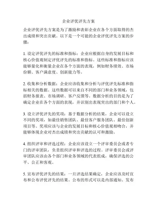 企业评优评先方案