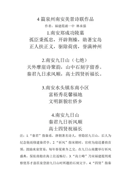 4篇泉州南安美景诗联作品