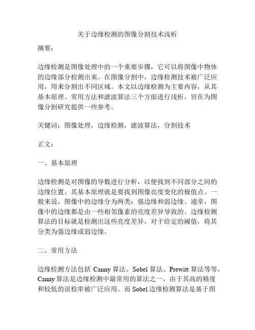关于边缘检测的图像分割技术浅析