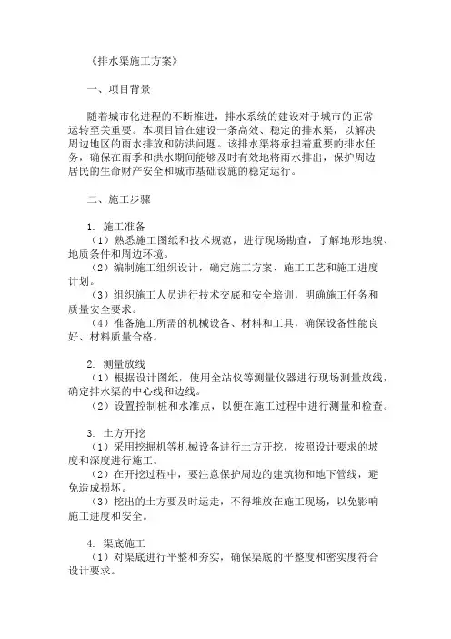 排水渠施工方案(渠底与护坡设计)