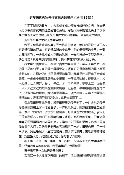 五年级优秀写景作文秋天的景色（通用16篇）