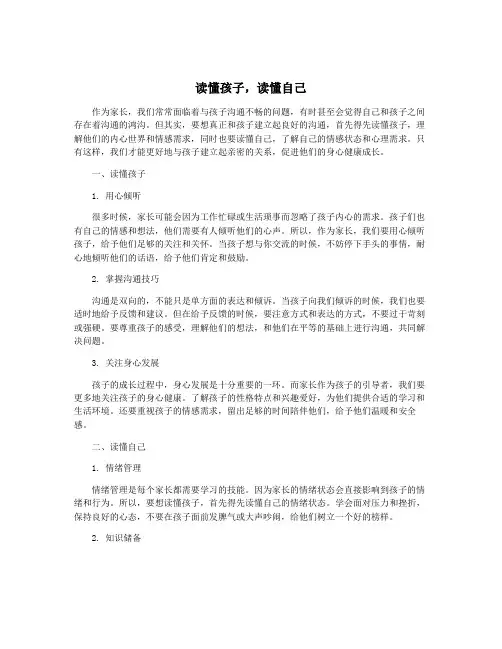 读懂孩子,读懂自己