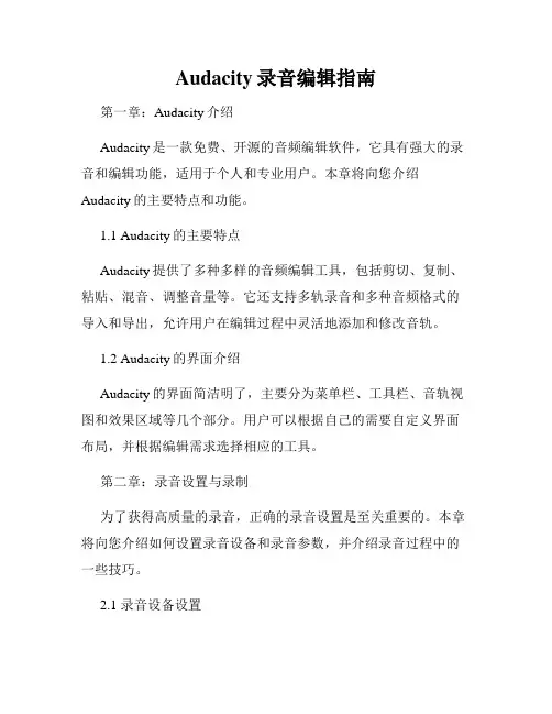 Audacity录音编辑指南
